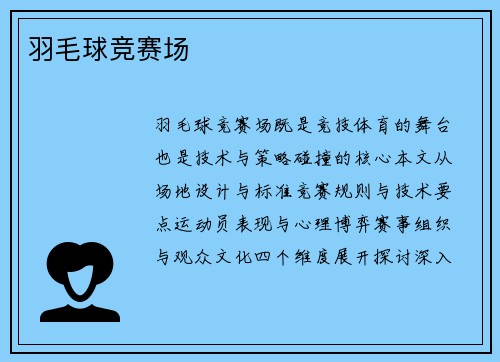 羽毛球竞赛场