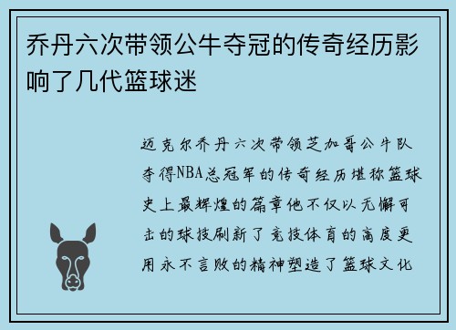 乔丹六次带领公牛夺冠的传奇经历影响了几代篮球迷